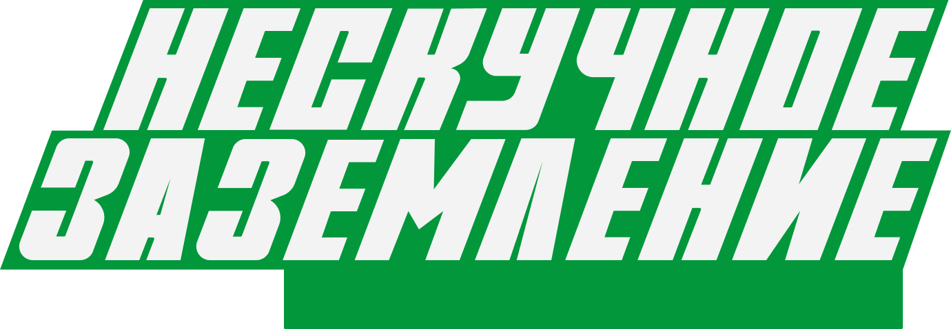 Нескучное земледелие